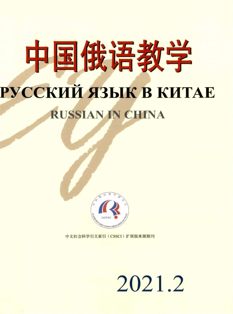 中国俄语教学 